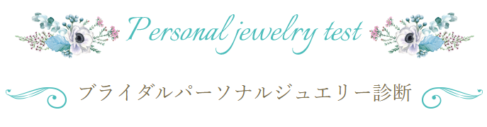 ブライダルパーソナルジュエリー診断